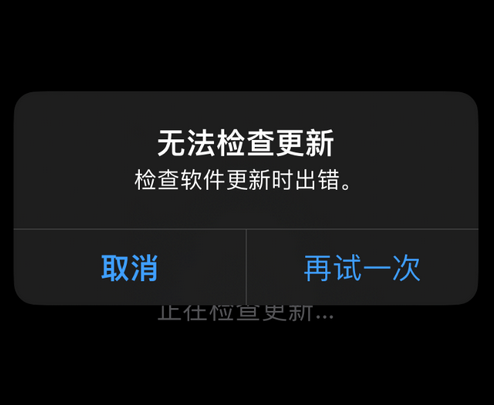 伊金霍洛苹果售后维修分享iPhone提示无法检查更新怎么办